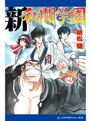 cover image of 私闘学園（３）　新・私闘学園